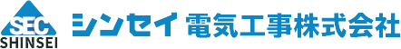 シンセイ電気工事株式会社